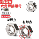 201 316不锈钢六角焊接螺母无焊点无角粗牙螺帽细牙DIN929 304