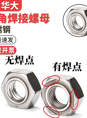 201/304/316不锈钢六角焊接螺母无焊点无角粗牙螺帽细牙DIN929