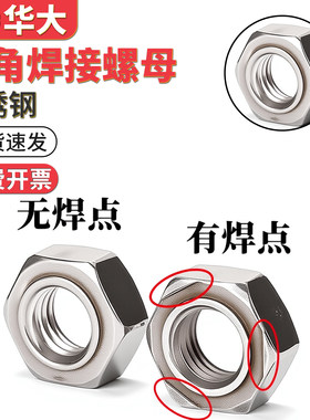 不锈钢六角焊接螺母碰焊粗牙细牙