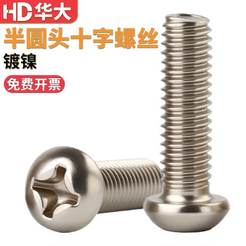 镀镍十字圆头螺丝螺钉