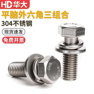 201 304不锈钢平脑外六角三组合螺丝六角头组合螺栓GB9074.17M5M6