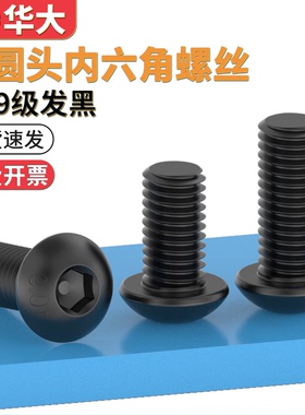 10.9级半圆头内六角螺丝发黑色高强度蘑菇头圆杯螺钉ISO7380