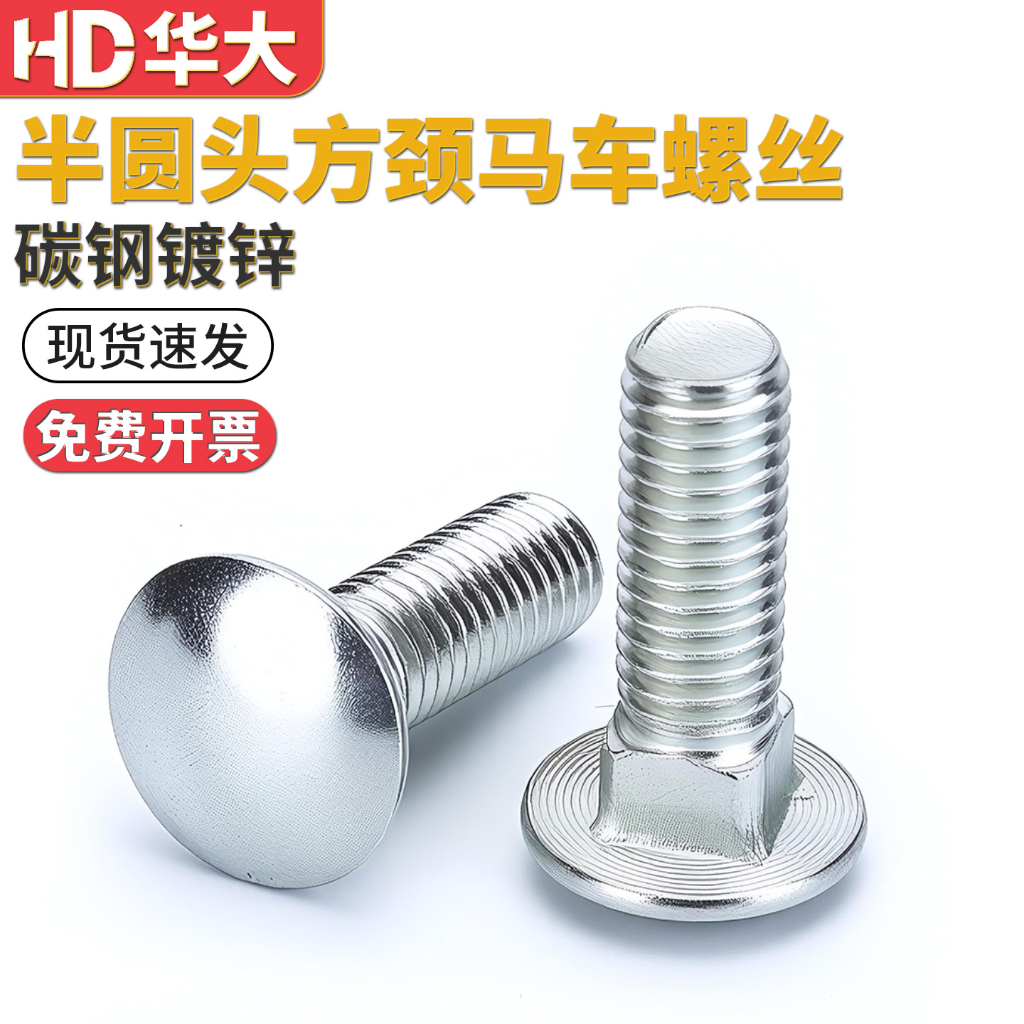 马车螺丝半圆头方颈螺栓
