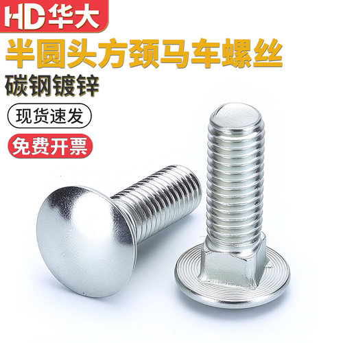 马车螺丝半圆头方颈螺栓