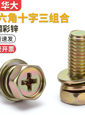 白锌镀彩锌黄锌GB9074.13外六角十字凹穴带垫三组合螺丝螺栓M4M5