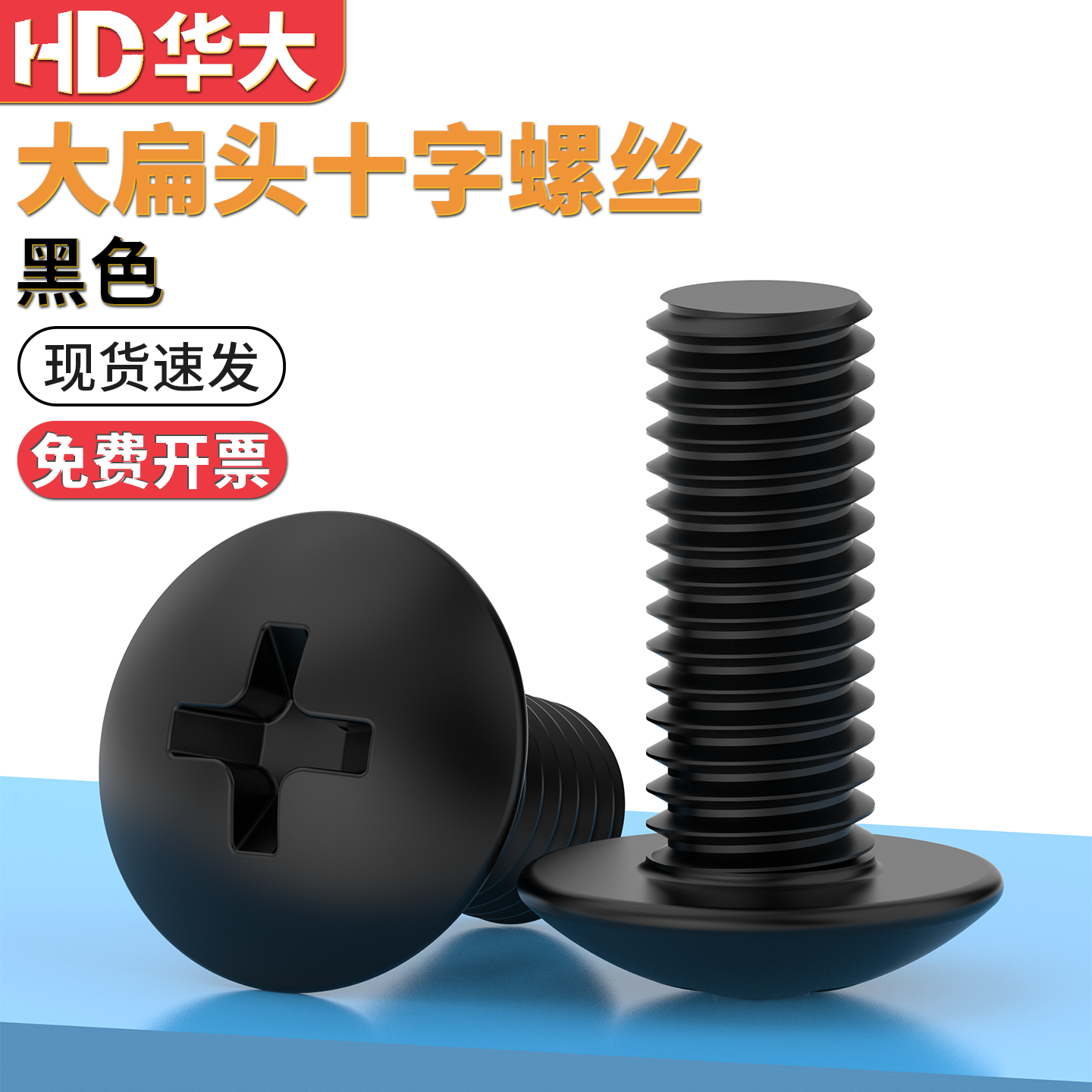 镀黑锌大扁头机螺钉黑色