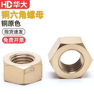 黄铜螺母铜螺帽铜六角螺母国标M3M4M5M6M8M10M12M14M16M20M24M30