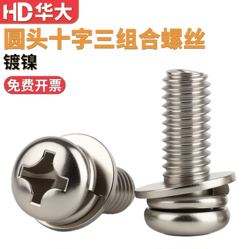 镀镍圆头十字三组合螺丝