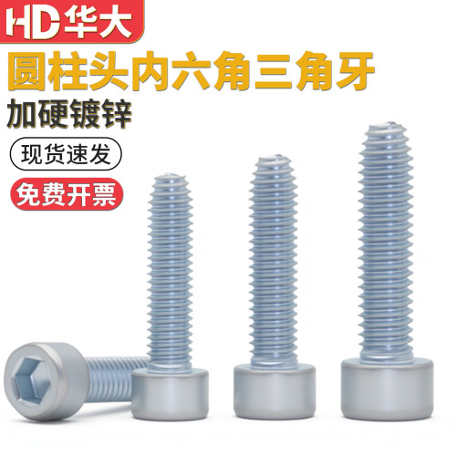 加硬镀锌内六角三角牙圆柱头