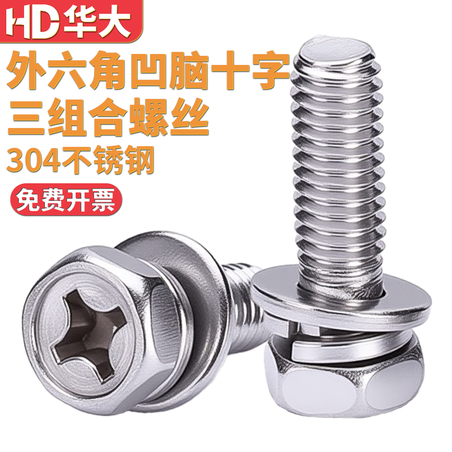 304不锈钢外六角十字三组合螺栓