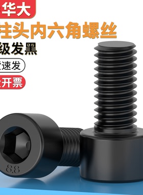 发黑8.8级高强度内六角螺丝圆柱头杯头黑色螺栓GB70M4M5M6