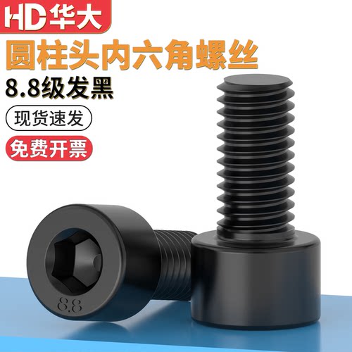 8.8级高强度黑色内六角螺栓
