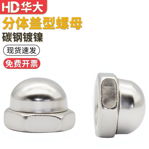 镀镍分体组合盖型螺母装饰螺母