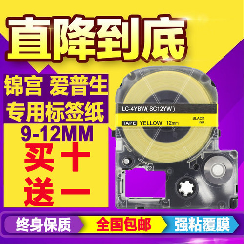 适用锦宫标签机色带12mm 贴普乐SR230CH打印机爱普生lw-600标签纸