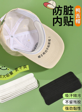 帽子防脏内贴帽沿条衣领吸汗贴帽檐贴片一次性帽垫防汗贴军训神器
