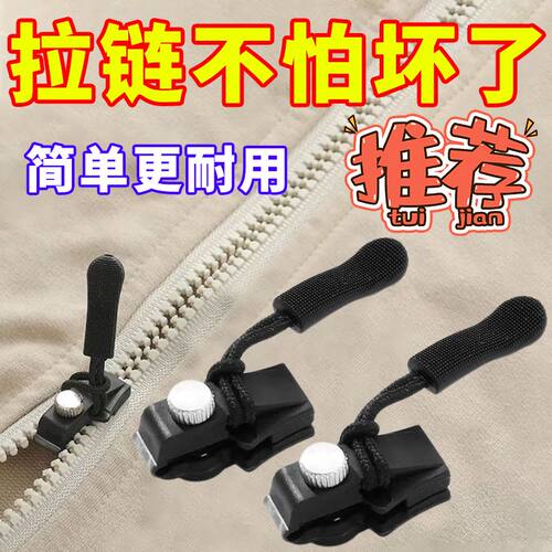 拉链修复器可拆卸拉链头箱包外套衣服鞋靴家用免工具替换拉链锁头