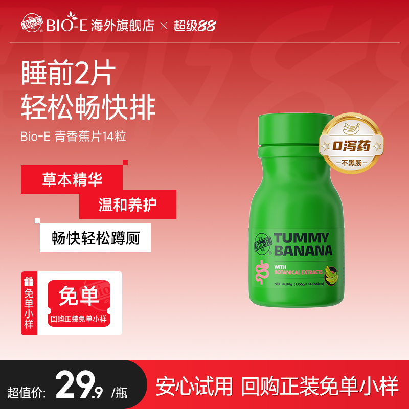 BioE澳洲青香蕉片旅行装通宿便