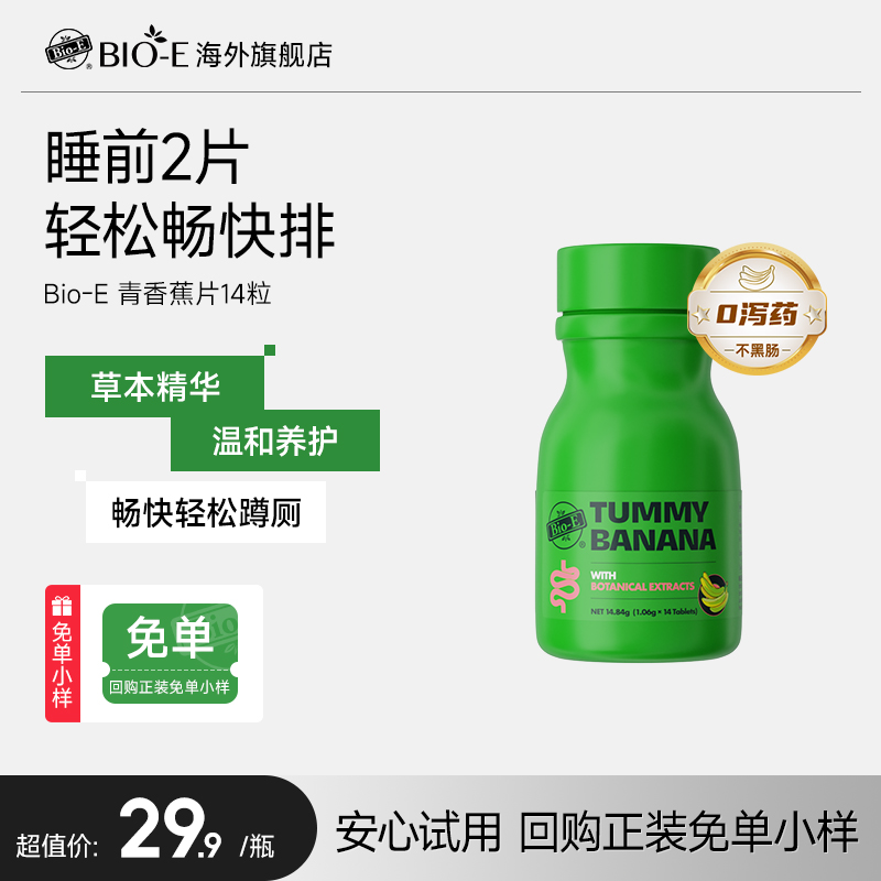 BioE澳洲青香蕉片旅行装通宿便