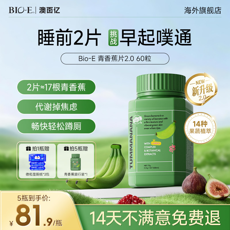BioE青香蕉片2.0升级版便秘膳食纤维片促肠胃蠕动草本酵素益生菌