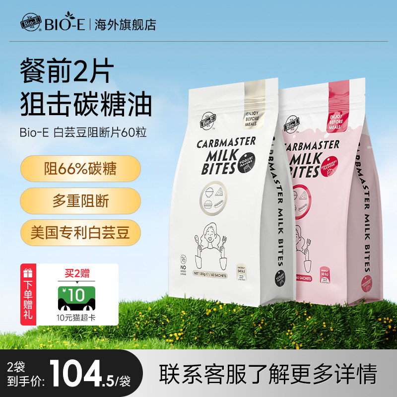 澳洲BioE白芸豆阻断剂压片酵素大餐救星压片糖果咀嚼片2袋装