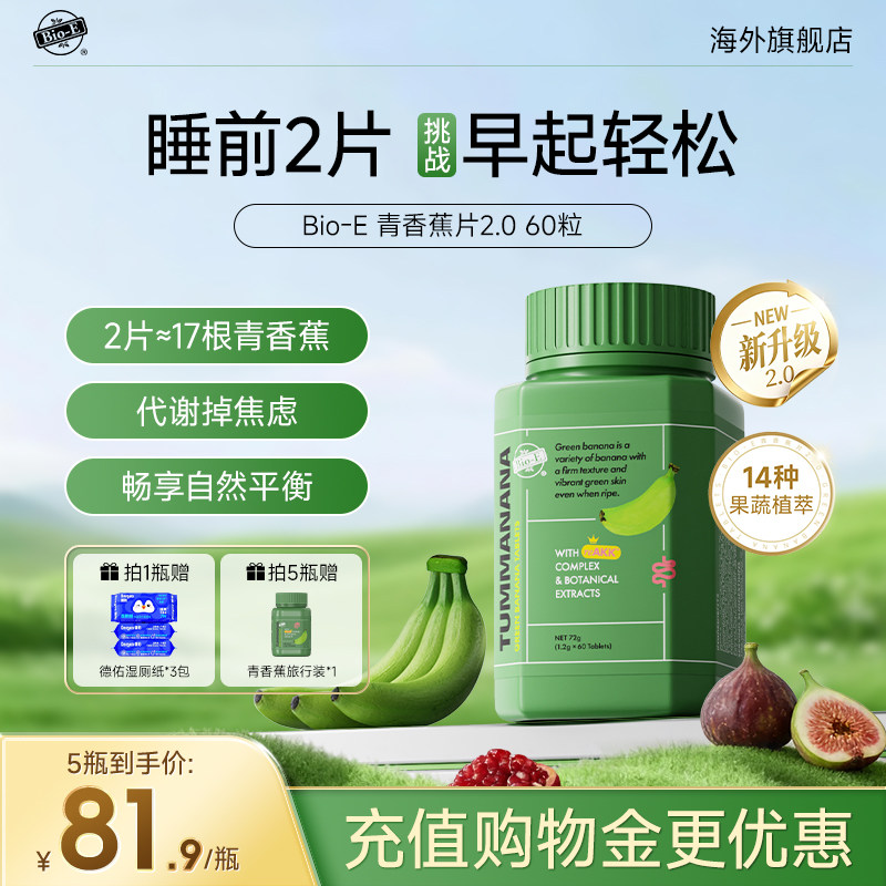 BioE青香蕉片2.0升级版便秘膳食纤维片促肠胃蠕动草本酵素益生菌