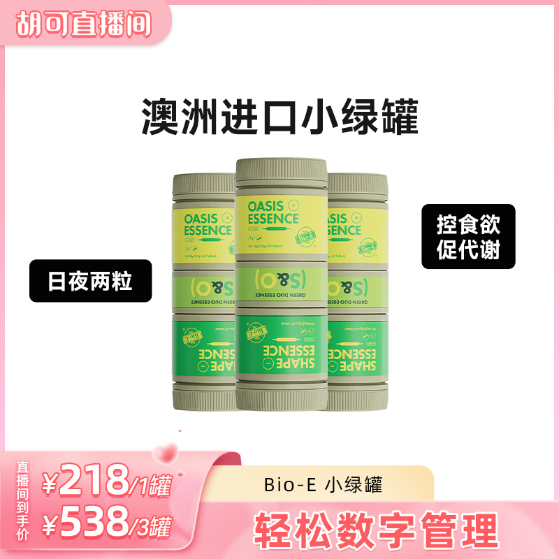 【胡可推荐】BioE小绿罐口服提高代谢身材管酵素膳食