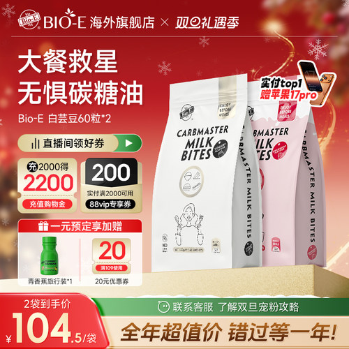 BioE白芸豆碳水阻断片大餐救星