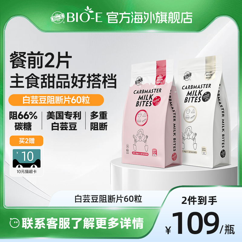 澳洲BioE白芸豆阻断剂压片酵素大餐救星压片糖果咀嚼片2袋装