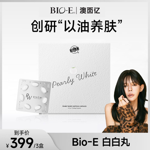 【李火火专属】bioe白瓷丸水晶白番茄全身丸内服胶囊去黑