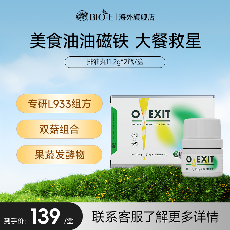 bioe排油丸大餐救星饭后两粒