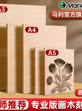 马利版画木刻板a4全椴木木刻版三合板a5雕刻板专用a3版画木板初学者学生用双面美术绘画板垫板儿童手工版套装