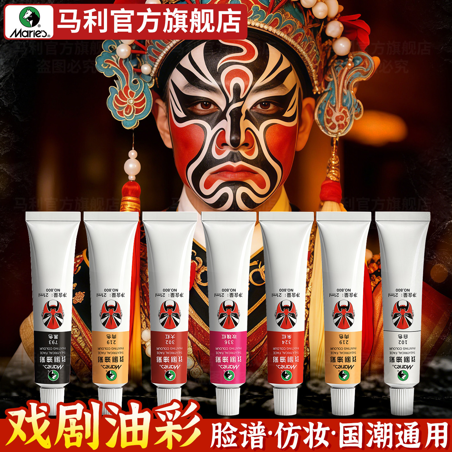 马利牌戏剧油彩颜料京剧越剧脸谱油彩脸部专用人体彩绘黑红蓝色肉色白色打底妆容材料儿童男女成人舞台妆戏曲