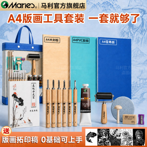 马利A4木刻板胶板版画工具套装