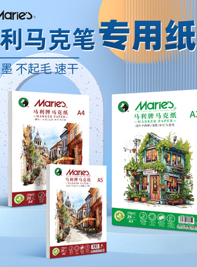 马利马克笔美术专用绘画纸不透色纸不晕染加厚120g8开a3学生儿童水彩笔手绘涂鸦手抄报a4/a5专业丙烯动漫