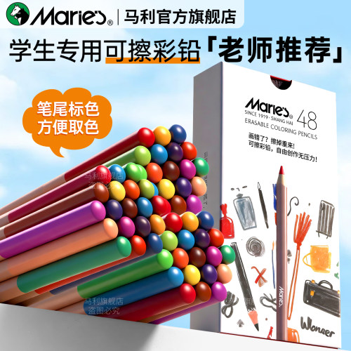 马利可擦彩铅笔小学生专用48色