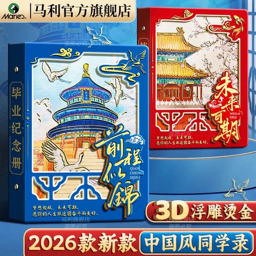 马利中国风同学录2026新款高颜值