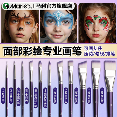马利压花线条排笔儿童面部彩绘笔