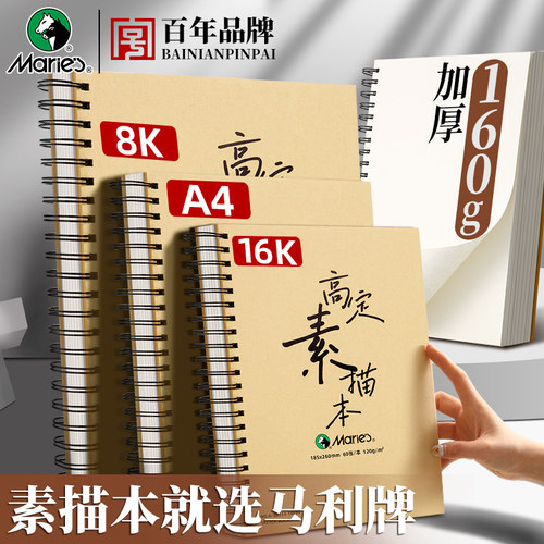 马利8k素描本a4侧翻加厚速写画画