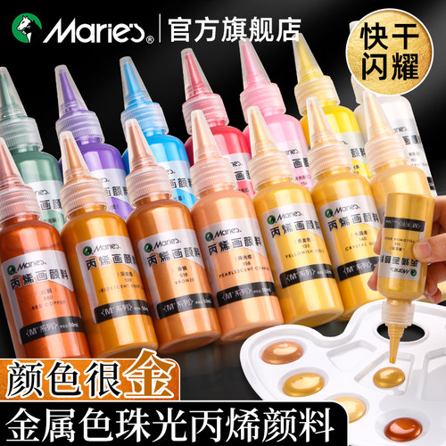 马利金属珠光色丙烯颜料