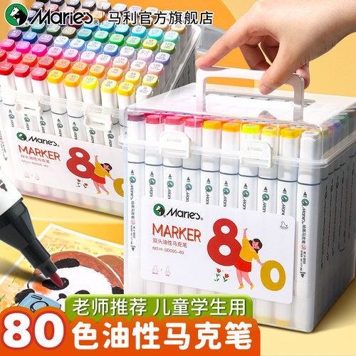 马利油性双头马克笔送58件好礼