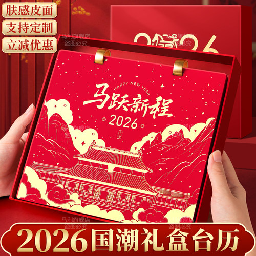 台历2026新款皮面礼盒款可定制！