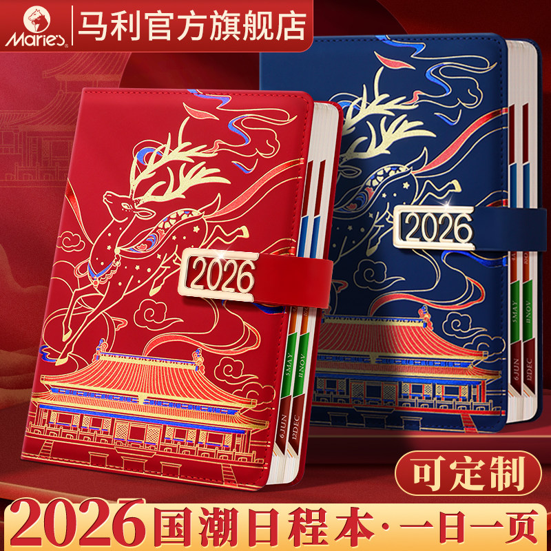 马利2026年国风日程本计划表定制