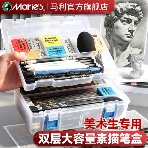马利双层空间收纳素描笔盒