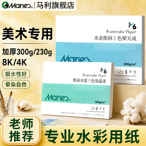 马利水彩纸加厚8k水彩画专用纸