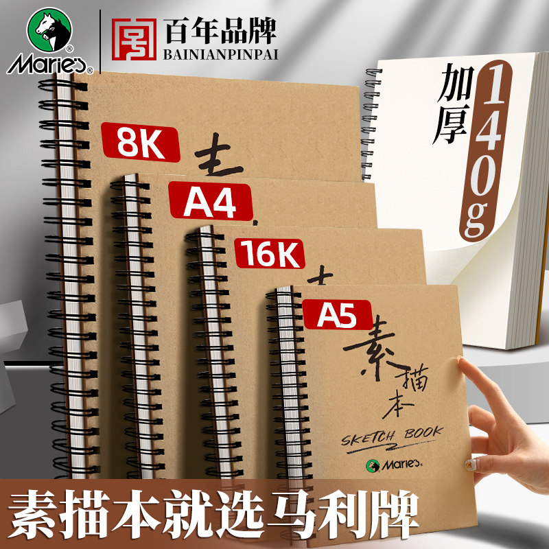 马利8K素描本a4加厚速写本图片