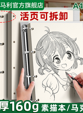 马利a4活页素描本8k速写本图画本手绘马克笔专用画画本儿童可拆卸绘画本子美术生小学生马克纸八开纸空白画纸
