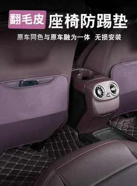 翻毛皮汽车座椅背防踢垫适用奔驰小米零跑紫色后排防脏耐磨保护垫