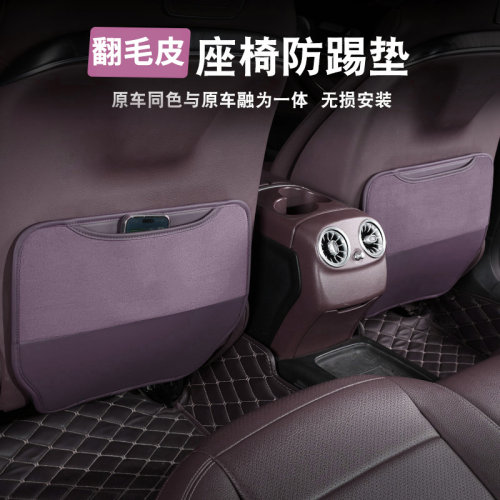 翻毛皮车座椅背防踢垫适用于奔驰宝马零跑紫色后排防脏耐磨保护垫