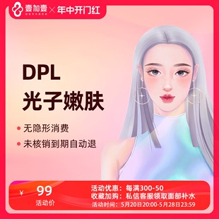 DPL光子嫩肤亮白淡斑淡化痘印褪黄提亮美白肌肤 壹加壹整形