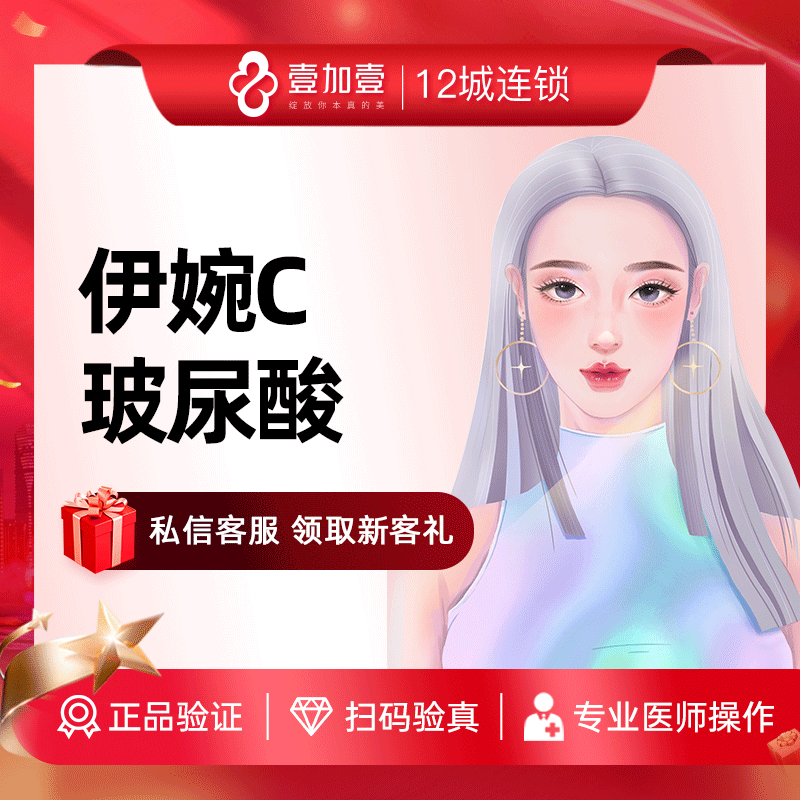 壹加壹整形 进口伊婉C玻尿酸填充塑形丰苹果肌下巴面颊太阳穴